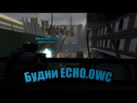 Видео: БУДНИ ЗА OTA.ECHO.OWC, НА СЕРВЕРЕ HALF-LIFE 2 UNION RP C17!