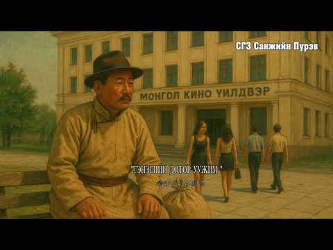 Видео: СГЗ Санжийн Пүрэв "ТЭНЭГИЙН ДОТОР УУЖИМ" өгүүллэг. SUBSCRIBE&SHARE