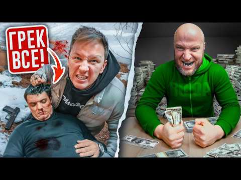 Видео: 22 СЕРИЯ - Я Убил ГРЕКА❗️❗️❗️ Картель ПОТЕРЯЛ 9 МЛРД РУБЛЕЙ! Лёха ЛОМ ищет меня, чтобы...