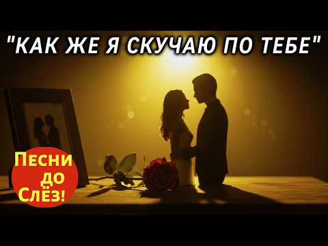 Видео: 🎵 "КАК ЖЕ Я СКУЧАЮ ПО ТЕБЕ" — До мурашек! Невыносимо красивая песня
