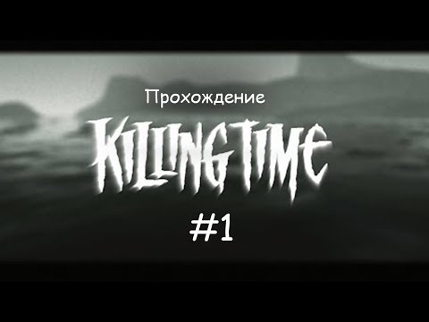 Видео: Прохождение Killing Time (PC 1996) Остров Мантиникус #1
