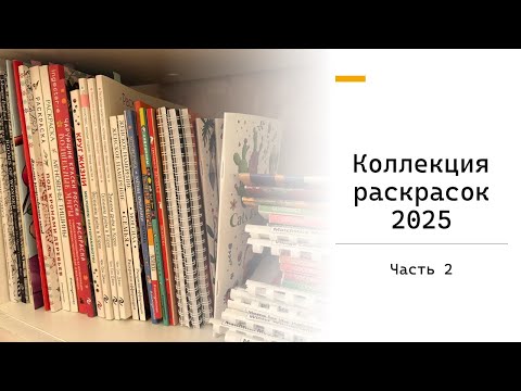 Видео: Коллекция раскрасок 2025 | Часть 2