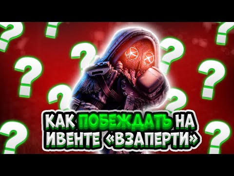 Видео: 😈 Как Побеждать на Ивенте "Взаперти" 😈