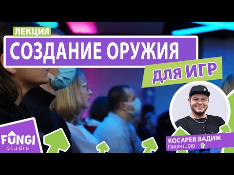 Видео: Полный пайплайн создания оружия для игр | Лекция Вадима Косарева