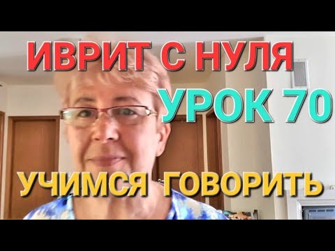 Видео: ИВРИТ С ГАЛЕЙ С НУЛЯ.              Урок  70.Давайте  поговорим о слове -ГОВОРИТЬ!🥰🥰🥰