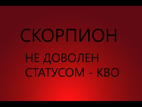 Видео: СКОРПИОН : НИКОГДА НЕ ДОВОЛЕН СТАТУСОМ - КВО - Характеристика знака зодиака СКОРПИОН