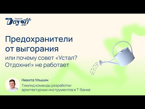 Видео: Предохранители от выгорания или почему совет «Устал? Отдохни!» не работает
