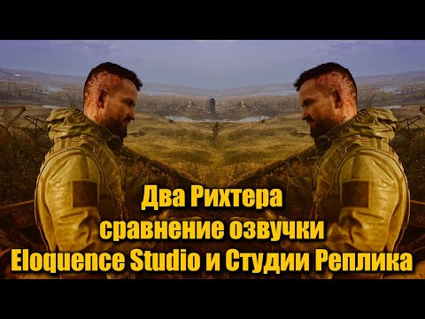 Видео: S.T.A.L.K.E.R. 2  Два Рихтера Сравнение озвучки Eloquence Studio и Студии "Реплика"
