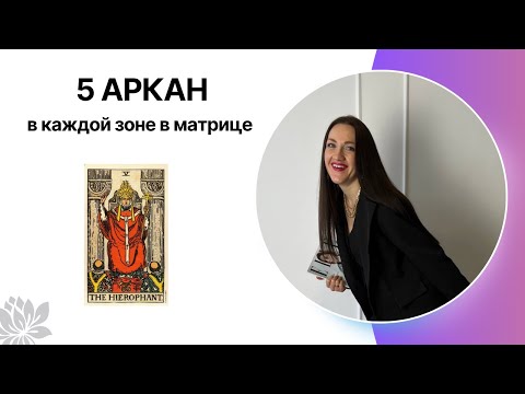 Видео: 5 АРКАН В МАТРИЦЕ СУДЬБЫ в каждой зоне в матрице