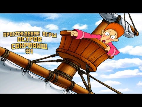 Видео: Прохождение игры Остров Сокровищ #1