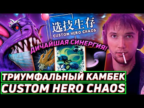 Видео: Серега Пират ВЕРНУЛСЯ В ЛЮБИМУЮ КАСТОМКУ Custom Hero Chaos! Лучшее Серега Пират дота 2!