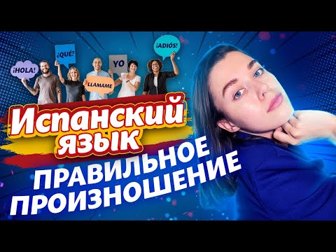Видео: Разбираемся с испанским произношением / испанский алфавит для начинающих