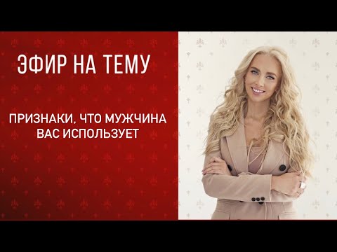 Видео: Прямой эфир «Признаки, что мужчина вас использует»