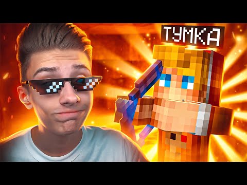 Видео: ГРИФЕР ШОУ С ТУМКОЙ НА СЕРВЕРЕ в МАЙНКРАФТ!