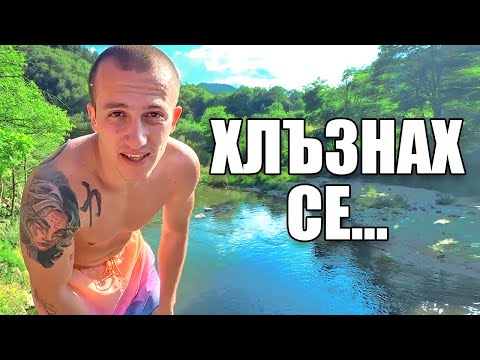 Видео: ХЛЪЗНАХ СЕ ДОКАТО СКАЧАМ...