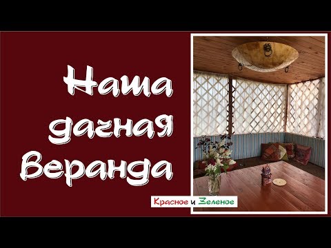 Видео: Наша дачная веранда
