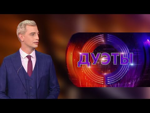 Видео: Алексей Гоман на шоу "Дуэты"