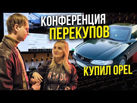 Видео: Конференция Перекупов! Настя Туман ! Купил Opel Vectra b