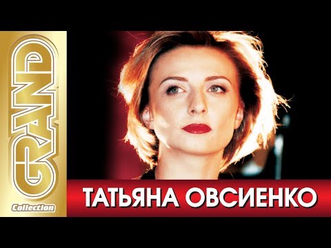 Видео: ТАТЬЯНА ОВСИЕНКО - Лучшие песни любимых исполнителей (2004) * GRAND Collection (12+)