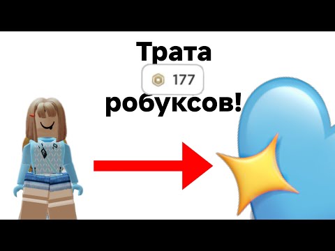 Видео: ТРАТА 100 РОБУКСОВ(ОЧ РАДА)/спасибо бургеру кингу