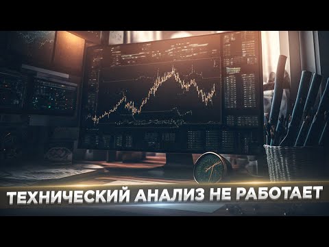 Видео: Технический анализ. Почему ты теряешь деньги?