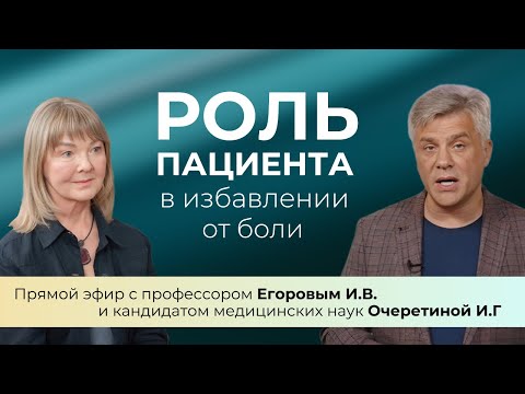 Видео: О чем говорят боли в спине и суставах? Как лечить без лекарств? Эфир с профессором Егоровым (запись)