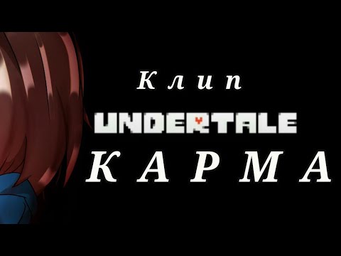 Видео: Клип андертейл ¦карма¦