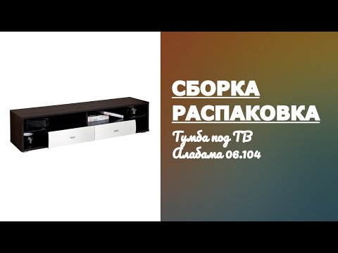Видео: Обзор Тумба под ТВ Алабама 06.104 Олим-мебель Олмеко Распаковка Сборка