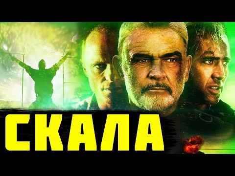 Видео: Треш Обзор Фильма Скала (1996)