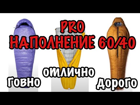 Видео: Спальник с наполнение 60/40 #AEGISMAX ULTRA FUTURE , #Alpine_Guest AG-C450R , #ICE_FLAME EX 400