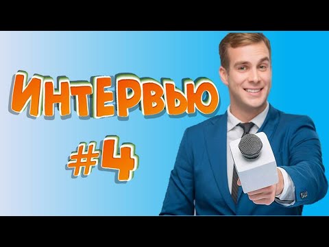 Видео: Смешные интервью # 4 / Подборка ляпов в интервью