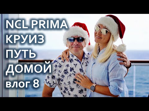 Видео: NCL Круиз зимой. Последний день на борту NCL Prima. Кошмар при разгрузке. Собачья гостиница.