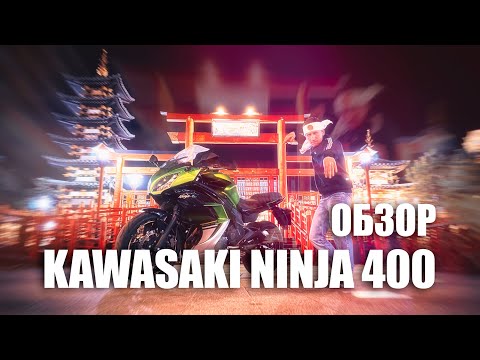 Видео: Обзор Kawasaki Ninja 400 - спортуха для новичков?