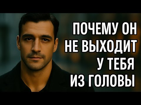 Видео: ЕСЛИ МУЖЧИНА НЕ ВЫХОДИТ ИЗ ГОЛОВЫ — ЭТО ЗНАК. ВОТ КАКОЙ | Психология отношений. Влюблённость или..