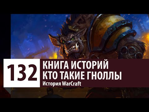 Видео: История WarCraft: Кто такие Гноллы и кто такой Дробитель?