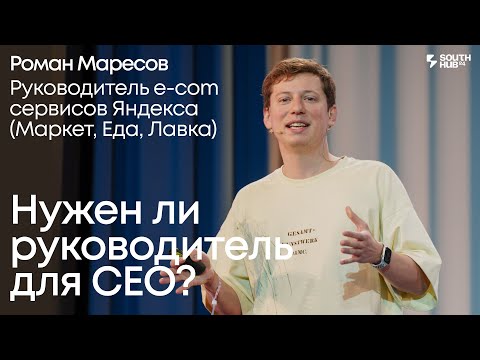 Видео: Нужен ли руководитель для СЕО? Роман Маресов, Руководитель e-com сервисов Яндекса