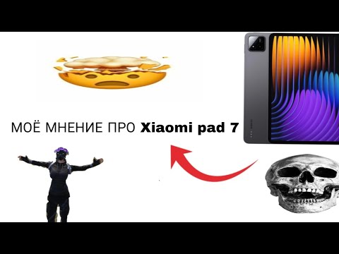 Видео: Мнение про Xiaomi pad 7