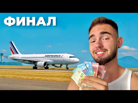 Видео: ОЦЕЛЯВАМ ВЪВ ФРАНЦИЯ БЕЗ ПАРИ - ФИНАЛ