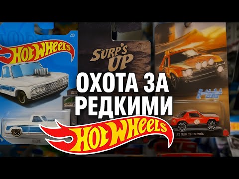 Видео: Охота за Редкими Hot Wheels! 🔥 Магазинный Рейд!