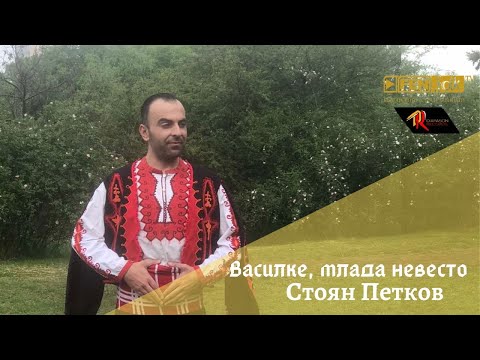 Видео: Stoyan Petkov / Стоян Петков - Василке, млада невесто (Official Music Video)