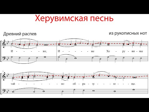 Видео: ХЕРУВИМСКАЯ ПЕСНЬ, Древнего распева из рукописных нот - Сопрановая партия