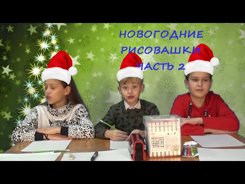 Видео: РИСОВАШКИ (новогодние) ЧАСТЬ 2