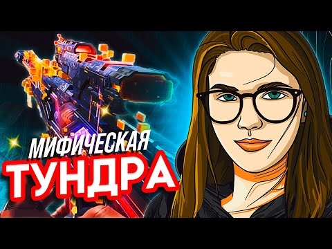 Видео: ПОЛНАЯ ПРОКАЧКА МИФИЧЕСКОЙ LW3 "ТУНДРА" В CALL OF DUTY MOBILE
