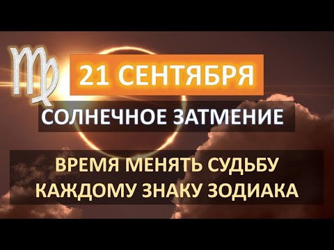 Видео: 🌞СОЛНЕЧНОЕ ЗАТМЕНИЕ♍️ | 21 СЕНТЯБРЯ | ВРЕМЯ МЕНЯТЬ СУДЬБУ