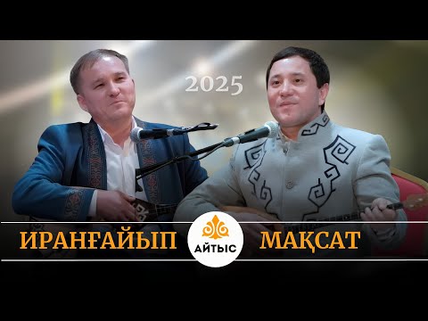 Видео: Су жаңа айтыс. Астана 2025. Мақсат Ақанов пен Иранғайып Күзембаев.
