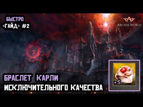 Видео: Браслет Карли Исключительного Качества AWW быстрогайд #2