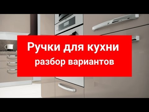 Видео: Ручки для кухни. Разбор вариантов