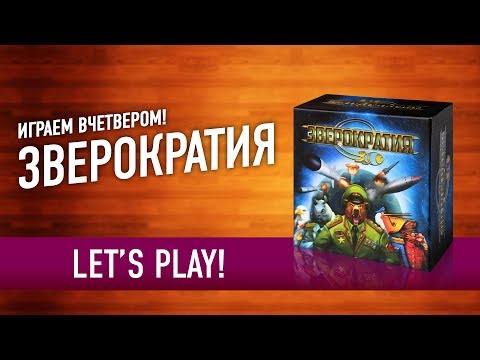 Видео: Играем в настольную игру «ЗВЕРОКРАТИЯ»