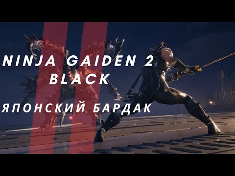 Видео: Путь от Казуала до Воина - NINJA GAIDEN 2 BLACK