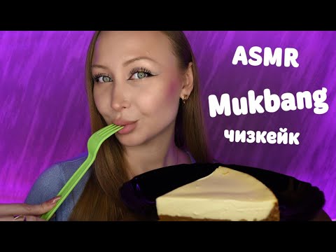 Видео: ASMR Mukbang Чизкейк / Асмр Мукбанг Торт / Ответы на вопросы / Итинг / Eating / Еда на камеру